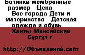 Ботинки мембранные 26 размер › Цена ­ 1 500 - Все города Дети и материнство » Детская одежда и обувь   . Ханты-Мансийский,Сургут г.